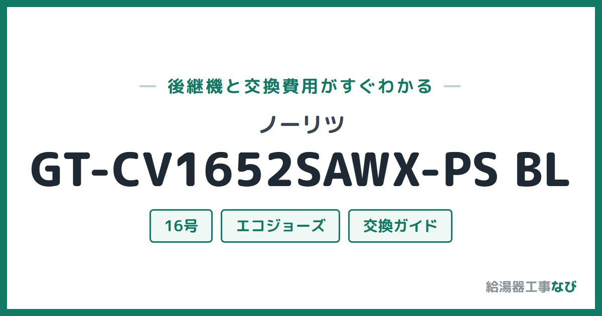 ノーリツ GT-CV1652SAWX-PS BLの後継機と交換費用ガイド