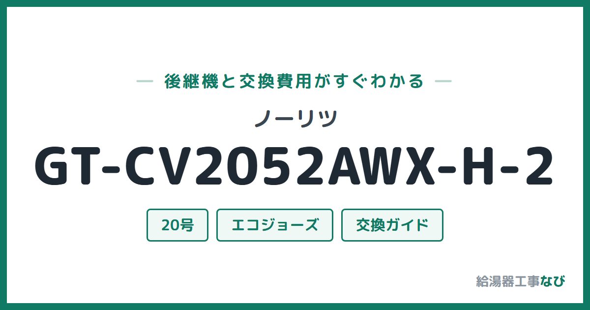 ノーリツ GT-CV2052AWX-H-2の後継機と交換費用ガイド