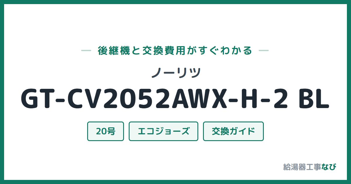 ノーリツ GT-CV2052AWX-H-2 BLの後継機と交換費用ガイド