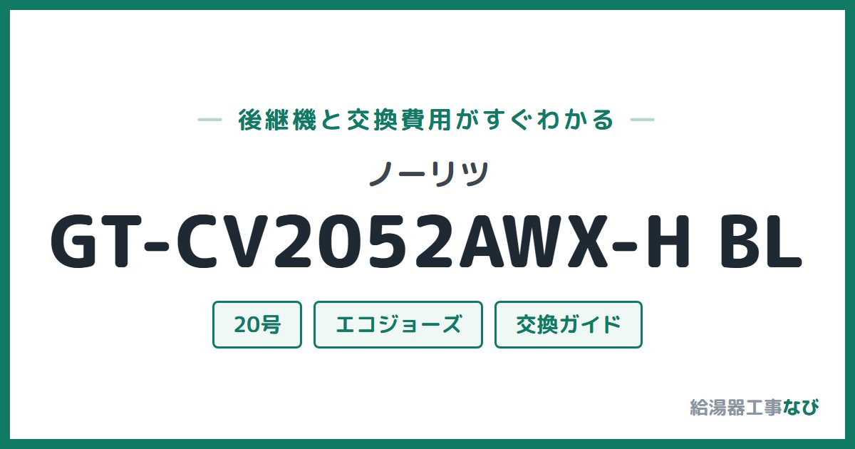 ノーリツ GT-CV2052AWX-H BLの後継機と交換費用ガイド