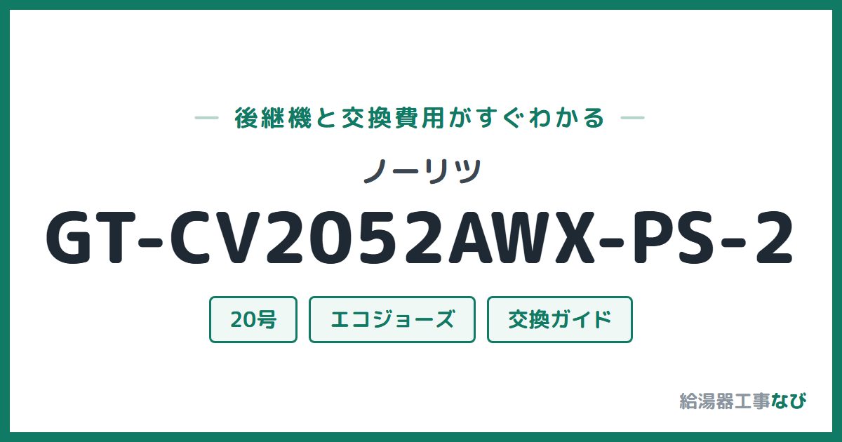 ノーリツ GT-CV2052AWX-PS-2の後継機と交換費用ガイド