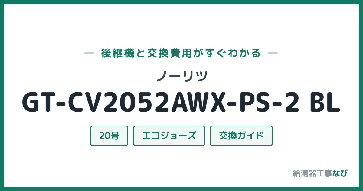 ノーリツ GT-CV2052AWX-PS-2 BLの後継機と交換費用ガイド