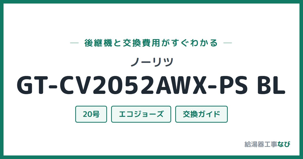 ノーリツ GT-CV2052AWX-PS BLの後継機と交換費用ガイド