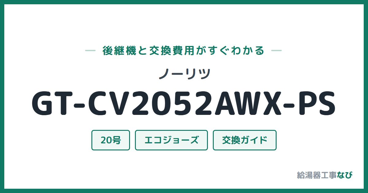 ノーリツ GT-CV2052AWX-PSの後継機と交換費用ガイド