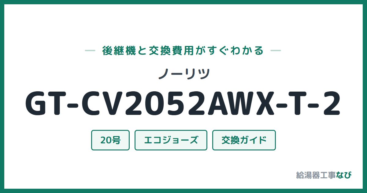 ノーリツ GT-CV2052AWX-T-2の後継機と交換費用ガイド
