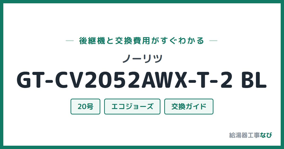 ノーリツ GT-CV2052AWX-T-2 BLの後継機と交換費用ガイド