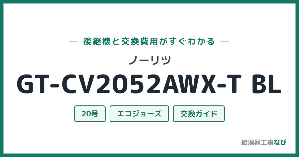 ノーリツ GT-CV2052AWX-T BLの後継機と交換費用ガイド