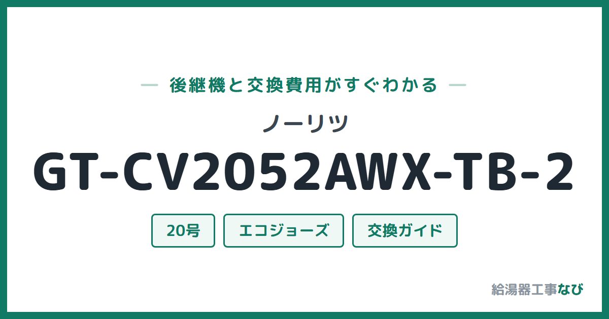 ノーリツ GT-CV2052AWX-TB-2の後継機と交換費用ガイド