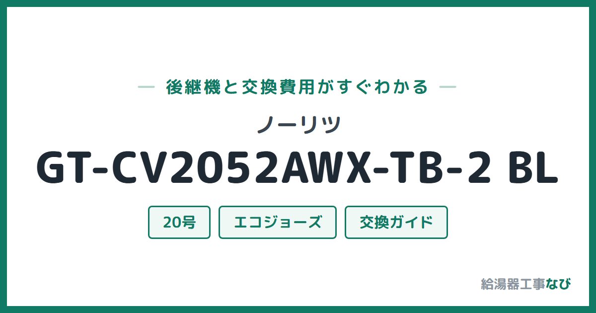 ノーリツ GT-CV2052AWX-TB-2 BLの後継機と交換費用ガイド