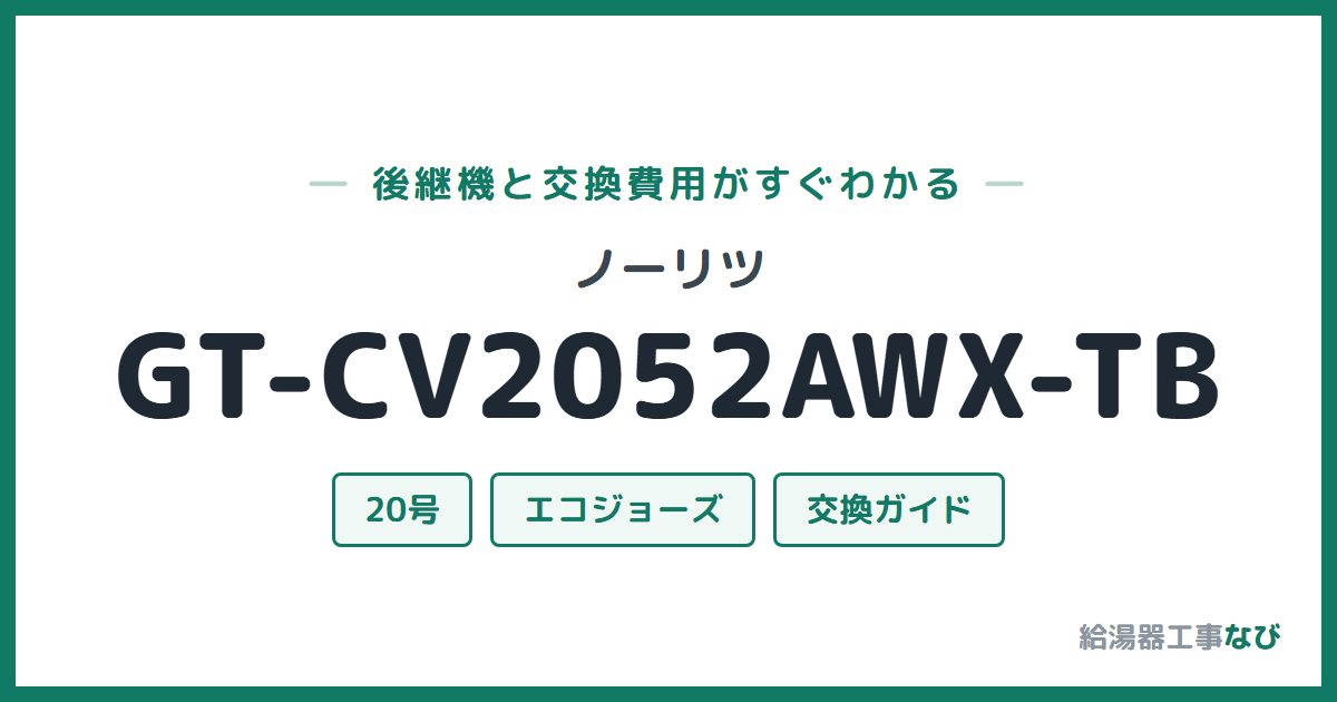 ノーリツ GT-CV2052AWX-TBの後継機と交換費用ガイド
