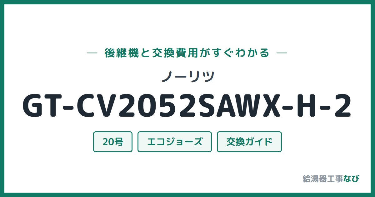 ノーリツ GT-CV2052SAWX-H-2の後継機と交換費用ガイド