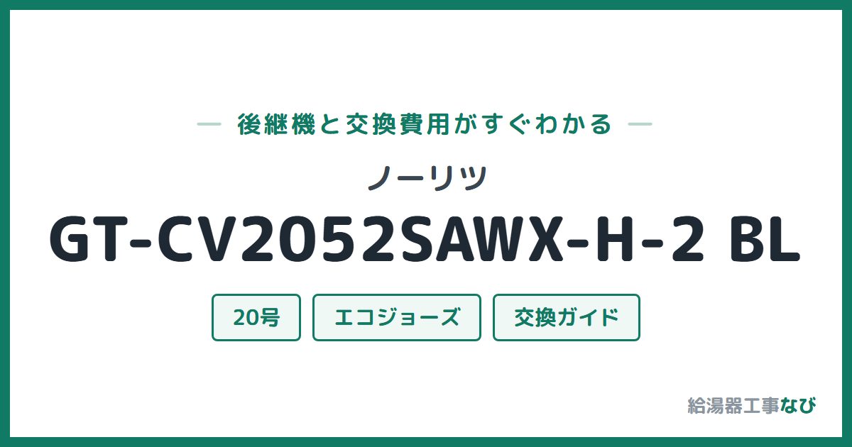 ノーリツ GT-CV2052SAWX-H-2 BLの後継機と交換費用ガイド