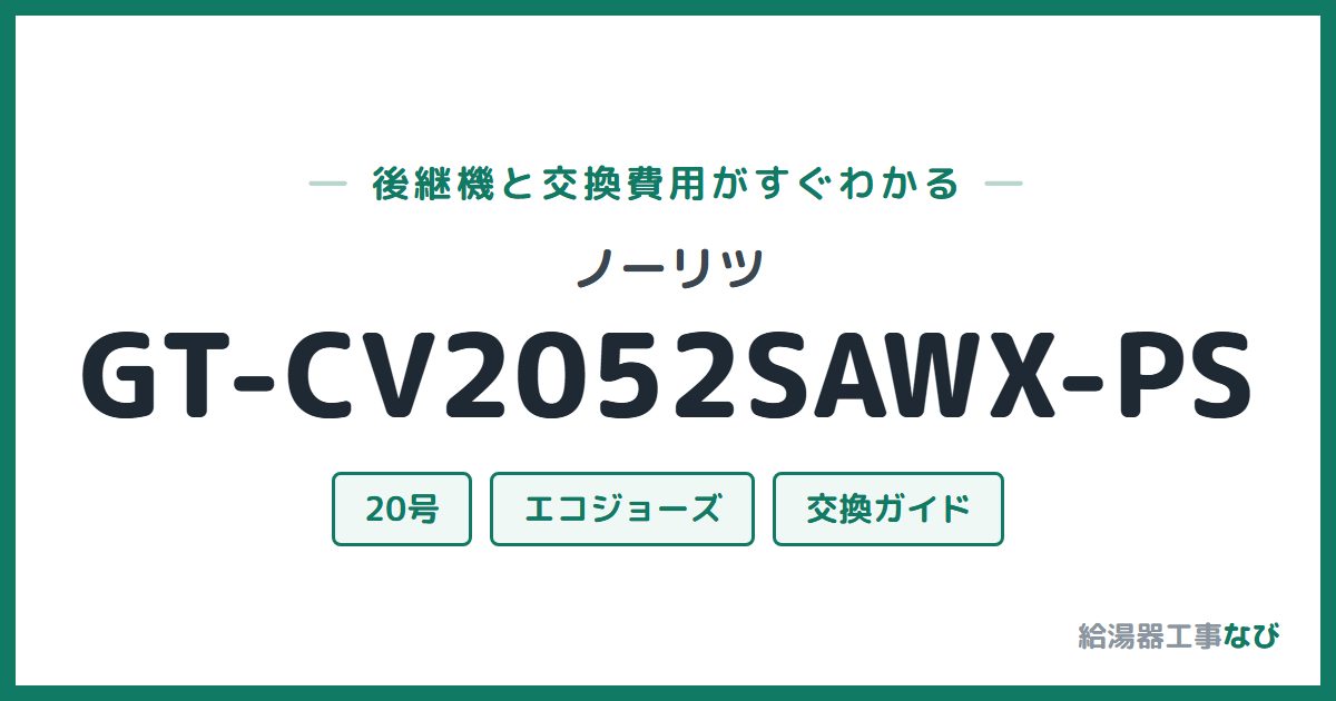 ノーリツ GT-CV2052SAWX-PSの後継機と交換費用ガイド