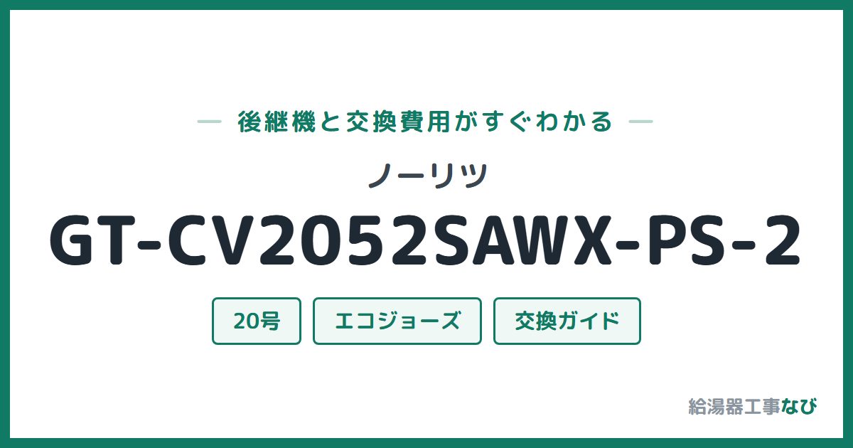 ノーリツ GT-CV2052SAWX-PS-2の後継機と交換費用ガイド