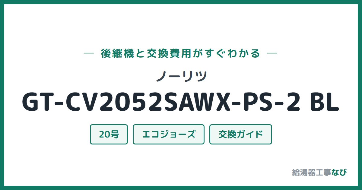 ノーリツ GT-CV2052SAWX-PS-2 BLの後継機と交換費用ガイド