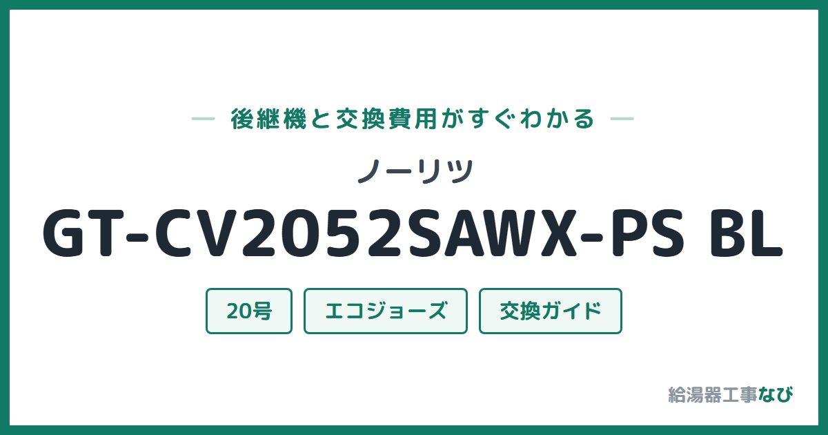 ノーリツ GT-CV2052SAWX-PS BLの後継機と交換費用ガイド