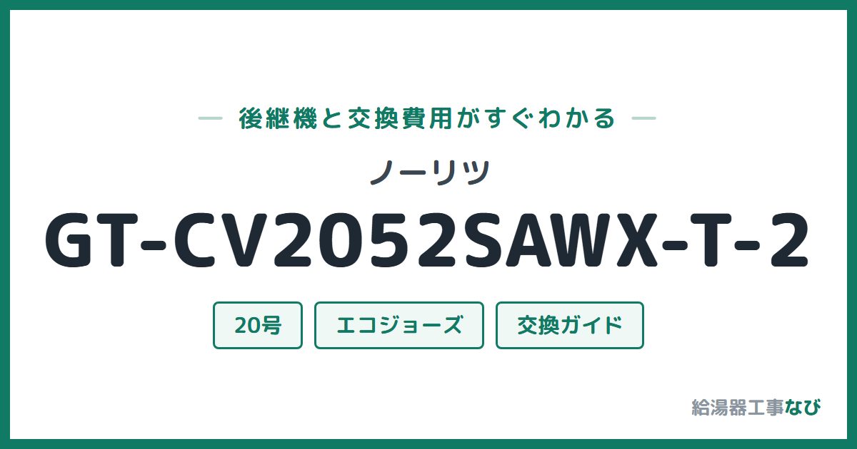 ノーリツ GT-CV2052SAWX-T-2の後継機と交換費用ガイド