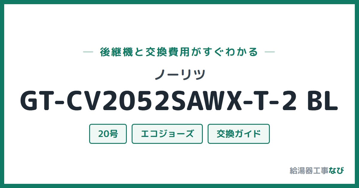 ノーリツ GT-CV2052SAWX-T-2 BLの後継機と交換費用ガイド