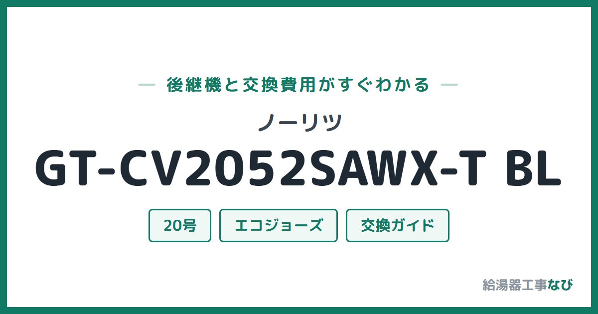 ノーリツ GT-CV2052SAWX-T BLの後継機と交換費用ガイド