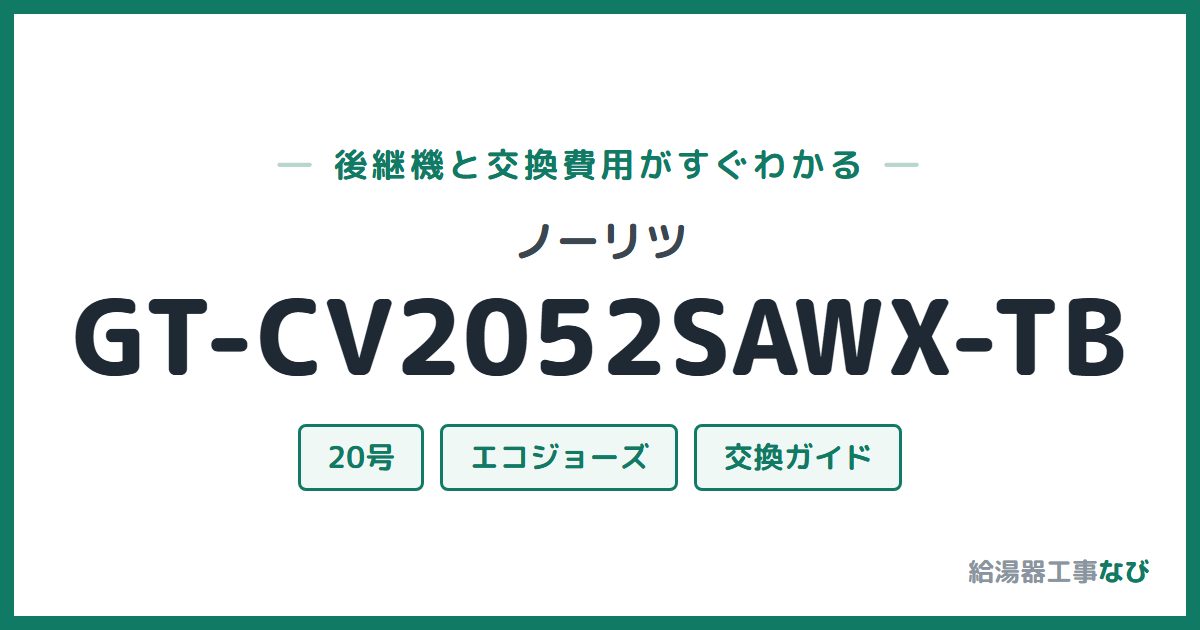 ノーリツ GT-CV2052SAWX-TBの後継機と交換費用ガイド