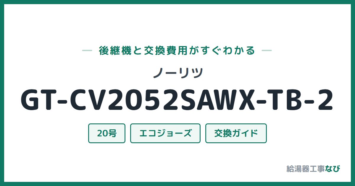ノーリツ GT-CV2052SAWX-TB-2の後継機と交換費用ガイド