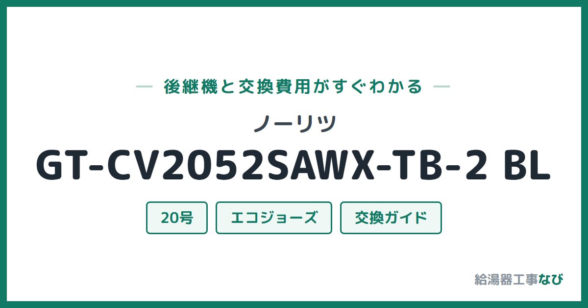 ノーリツ GT-CV2052SAWX-TB-2 BLの後継機と交換費用ガイド