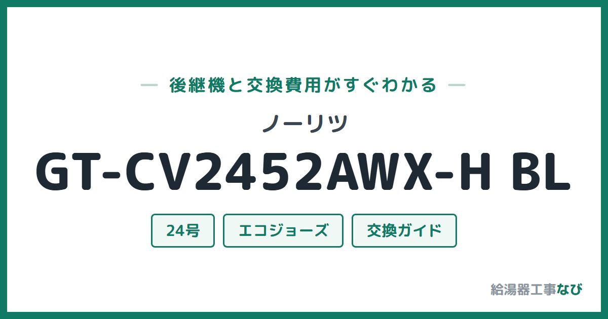 ノーリツ GT-CV2452AWX-H BLの後継機と交換費用ガイド