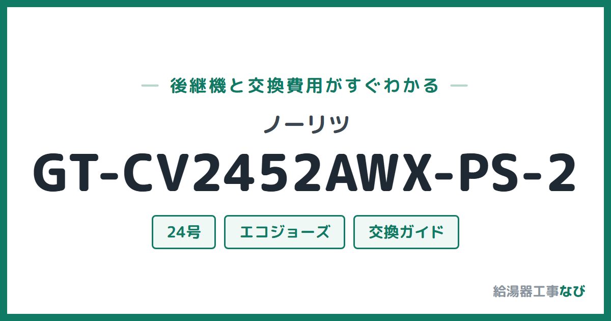 ノーリツ GT-CV2452AWX-PS-2の後継機と交換費用ガイド