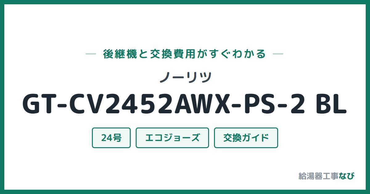 ノーリツ GT-CV2452AWX-PS-2 BLの後継機と交換費用ガイド