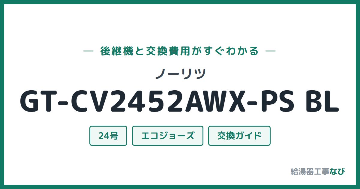 ノーリツ GT-CV2452AWX-PS BLの後継機と交換費用ガイド