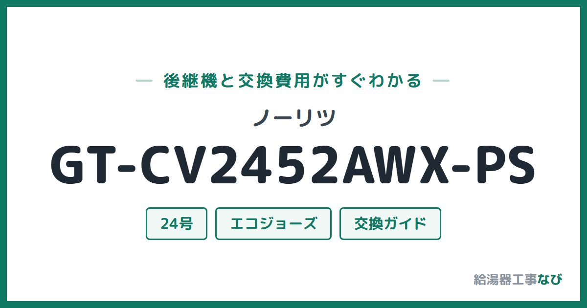 ノーリツ GT-CV2452AWX-PSの後継機と交換費用ガイド