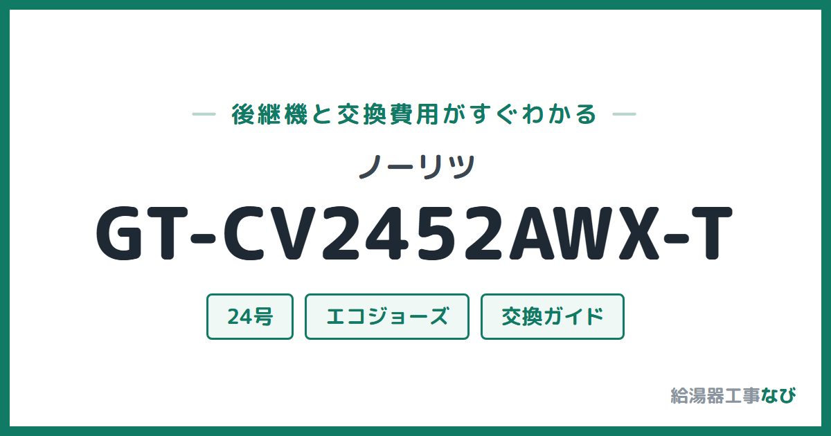 ノーリツ GT-CV2452AWX-Tの後継機と交換費用ガイド