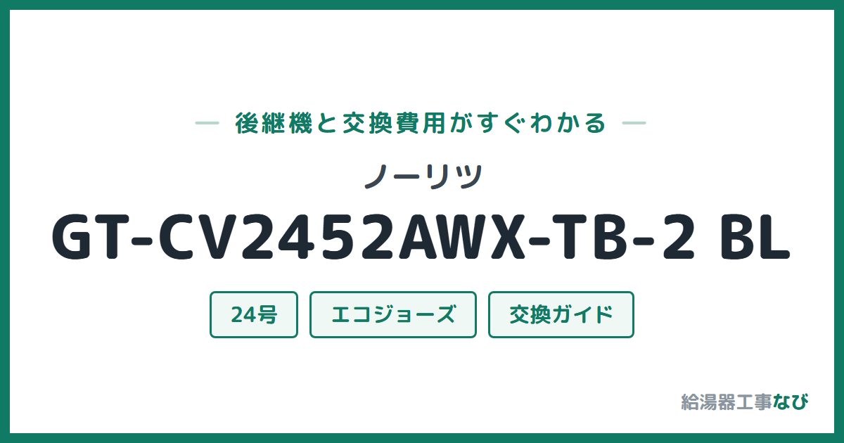 ノーリツ GT-CV2452AWX-TB-2 BLの後継機と交換費用ガイド