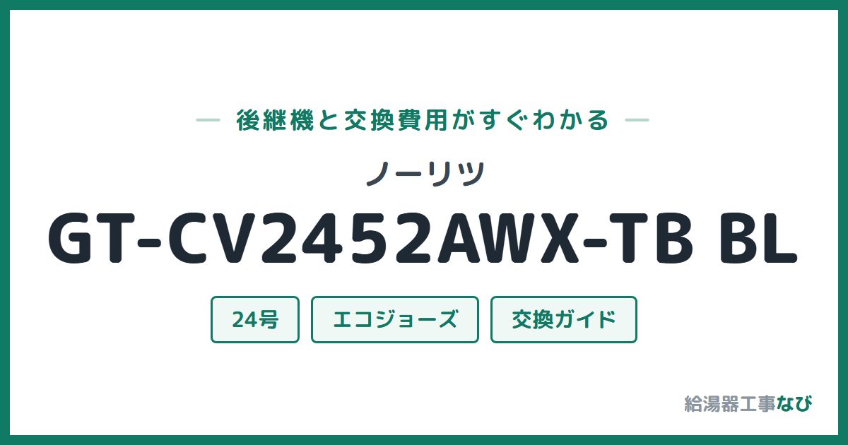 ノーリツ GT-CV2452AWX-TB BLの後継機と交換費用ガイド