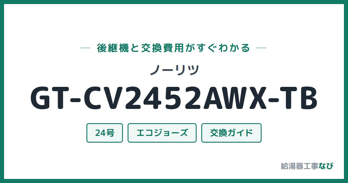 ノーリツ GT-CV2452AWX-TBの後継機と交換費用ガイド