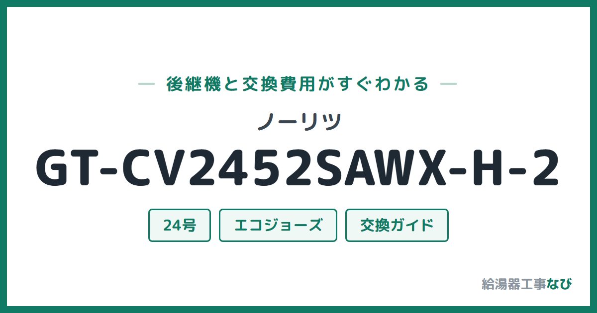 ノーリツ GT-CV2452SAWX-H-2の後継機と交換費用ガイド