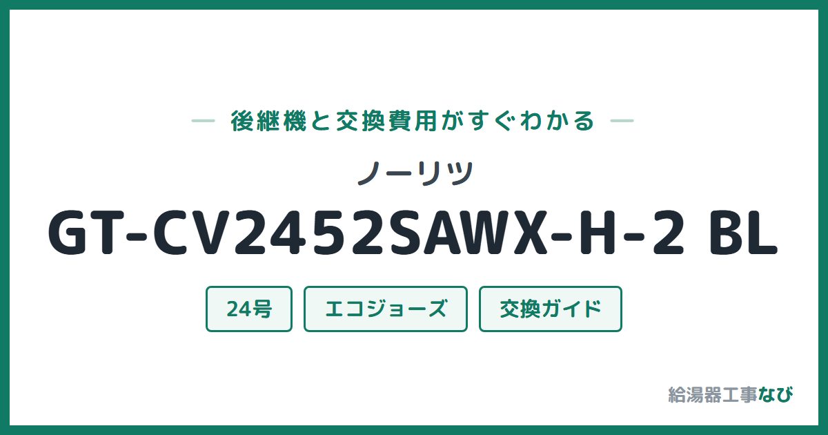 ノーリツ GT-CV2452SAWX-H-2 BLの後継機と交換費用ガイド