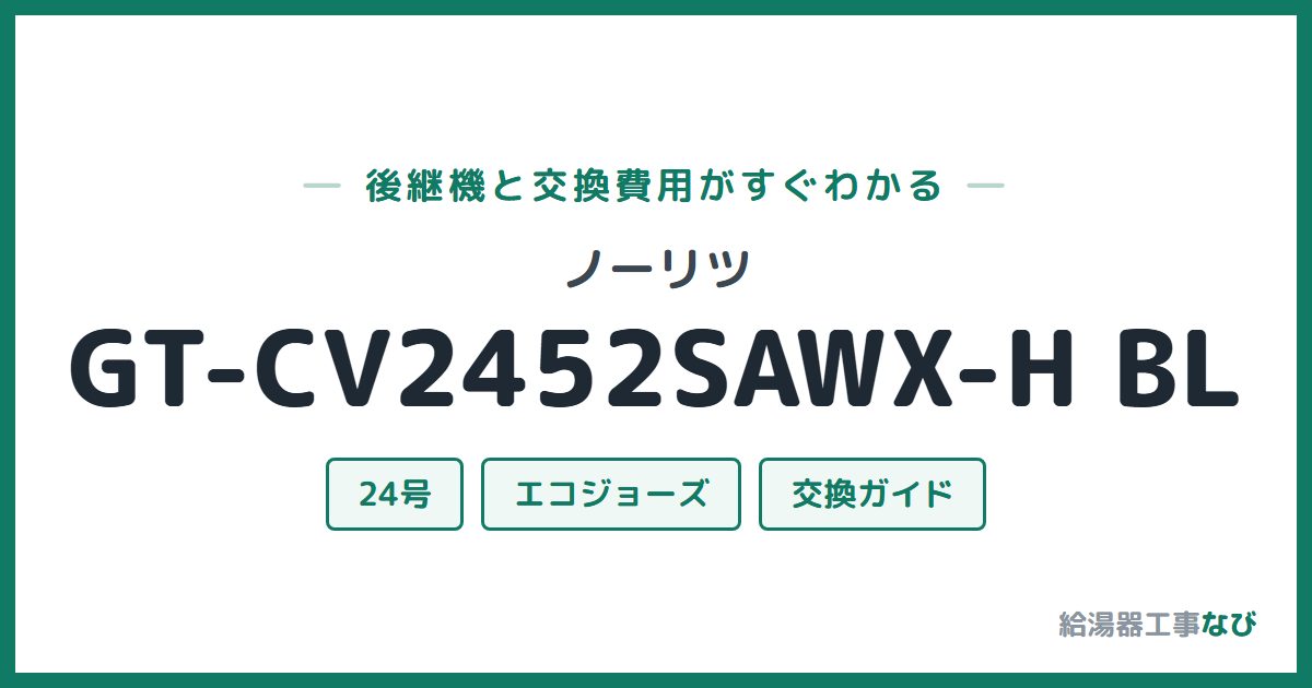 ノーリツ GT-CV2452SAWX-H BLの後継機と交換費用ガイド