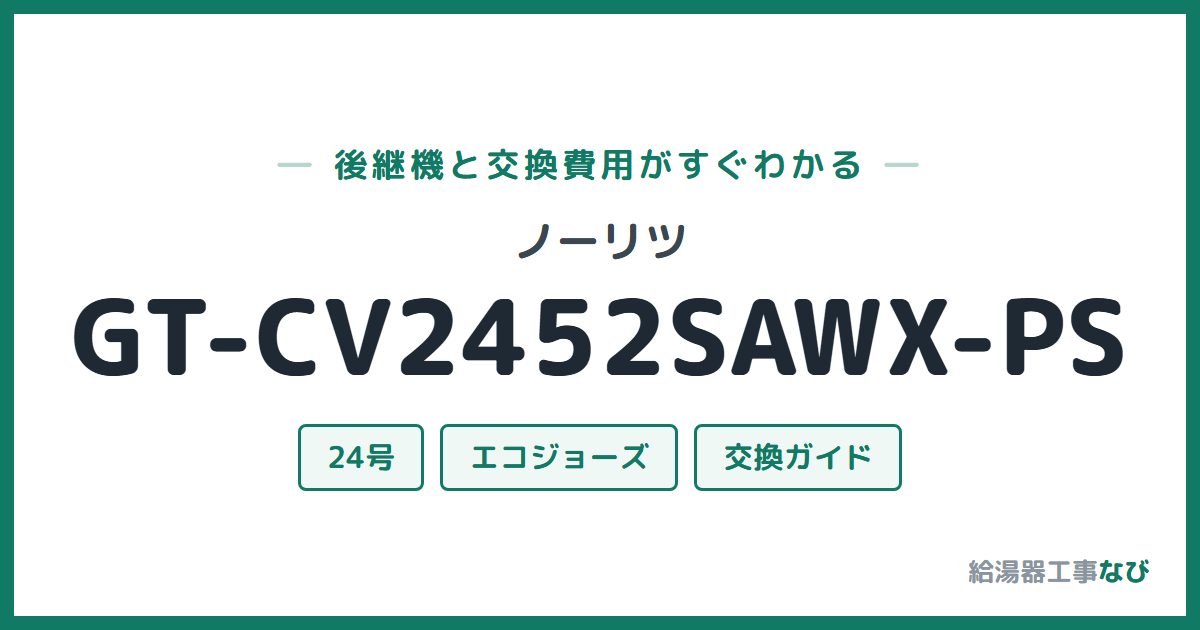 ノーリツ GT-CV2452SAWX-PSの後継機と交換費用ガイド