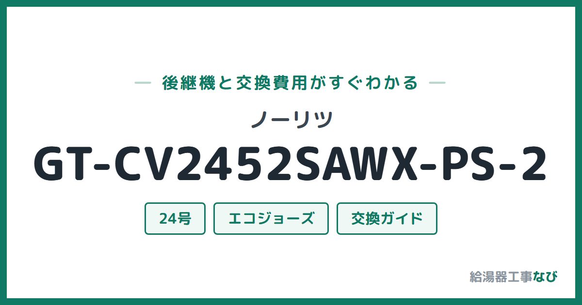 ノーリツ GT-CV2452SAWX-PS-2の後継機と交換費用ガイド
