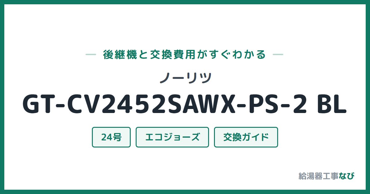 ノーリツ GT-CV2452SAWX-PS-2 BLの後継機と交換費用ガイド