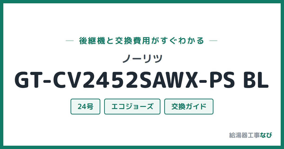 ノーリツ GT-CV2452SAWX-PS BLの後継機と交換費用ガイド