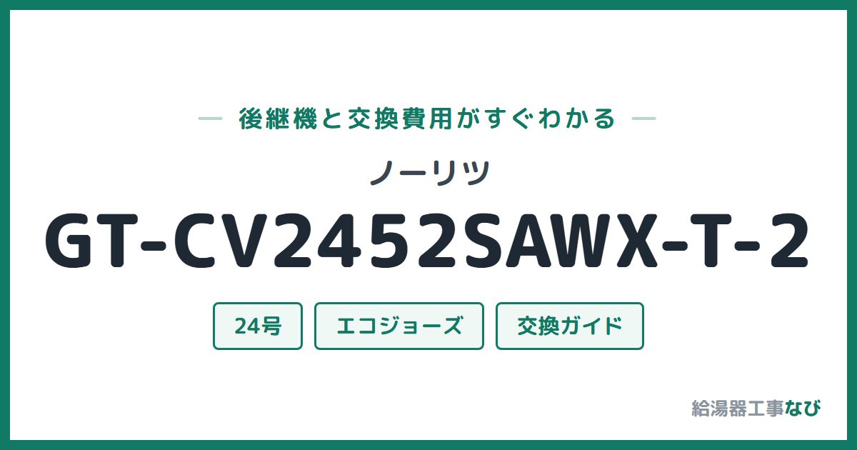 ノーリツ GT-CV2452SAWX-T-2の後継機と交換費用ガイド