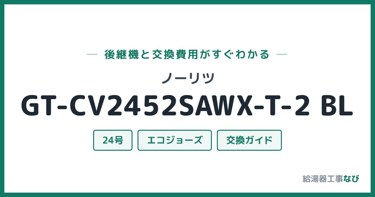 ノーリツ GT-CV2452SAWX-T-2 BLの後継機と交換費用ガイド