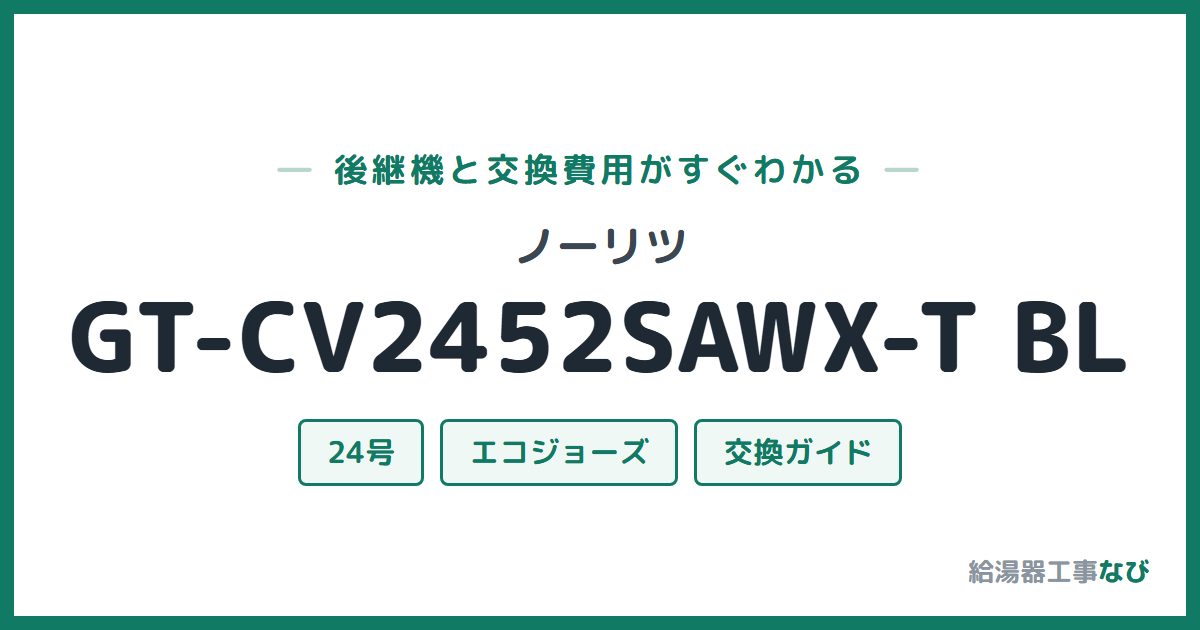 ノーリツ GT-CV2452SAWX-T BLの後継機と交換費用ガイド