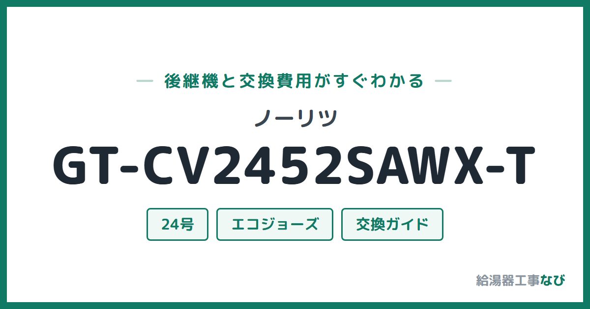 ノーリツ GT-CV2452SAWX-Tの後継機と交換費用ガイド