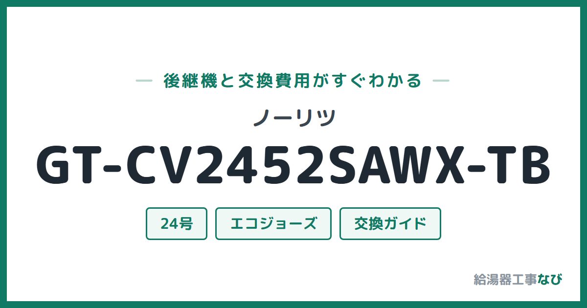 ノーリツ GT-CV2452SAWX-TBの後継機と交換費用ガイド