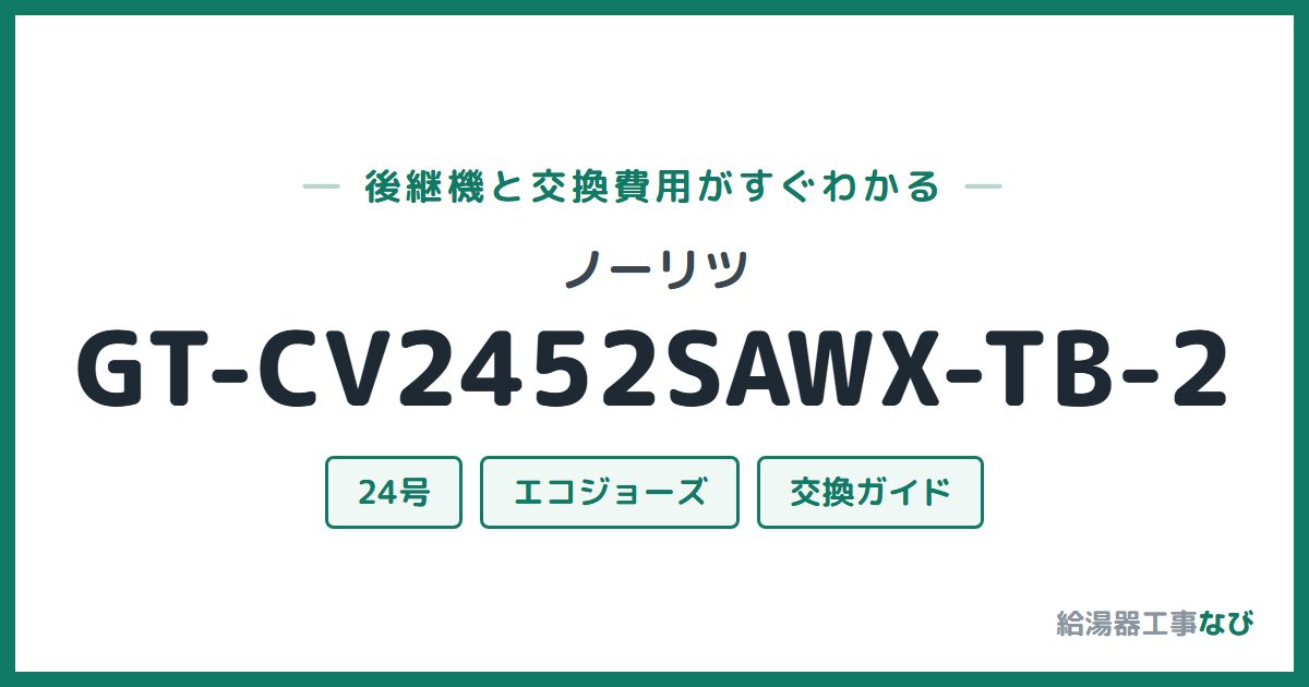 ノーリツ GT-CV2452SAWX-TB-2の後継機と交換費用ガイド