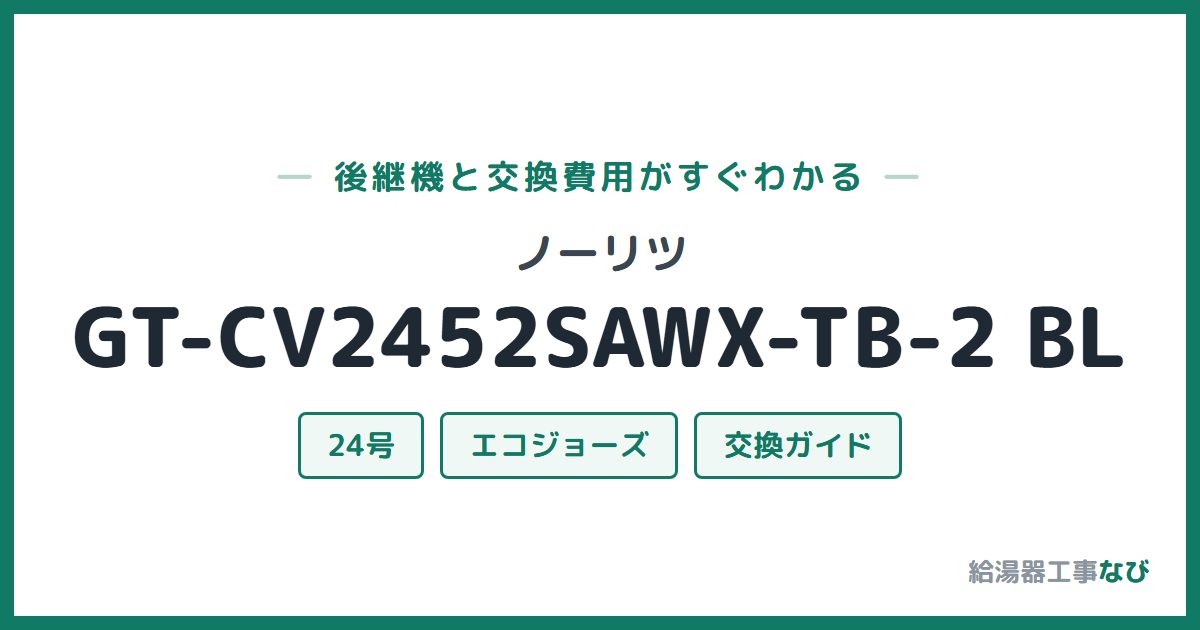 ノーリツ GT-CV2452SAWX-TB-2 BLの後継機と交換費用ガイド