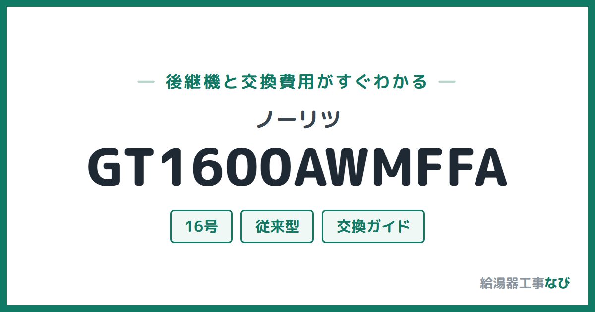 ノーリツ GT1600AWMFFAの後継機と交換費用ガイド
